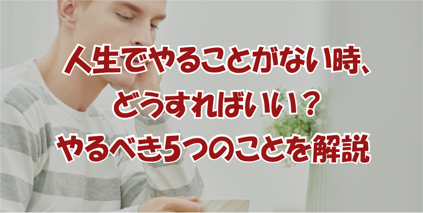 人生でやることがない時 どうすればいい やるべき5つのことを解説 副業コラボ