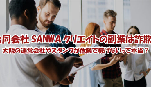 合同会社SANWAクリエイトの副業は詐欺！大阪の運営会社やスタンプが危険で稼げないって本当？