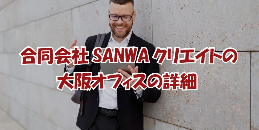 合同会社SANWAクリエイトの大阪オフィスの詳細