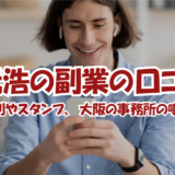 光川元浩の副業の口コミは？詐欺という評判やスタンプ、大阪の事務所の噂を徹底検証！