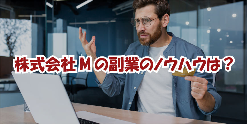 株式会社Mの副業のノウハウは？