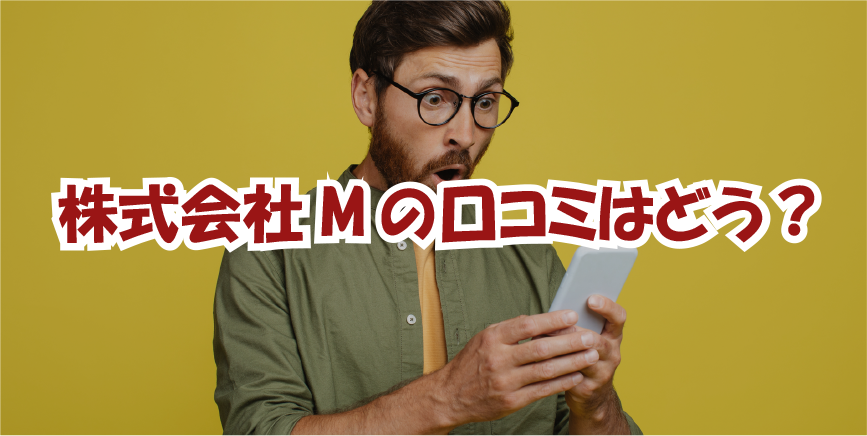 株式会社Mの口コミはどう？