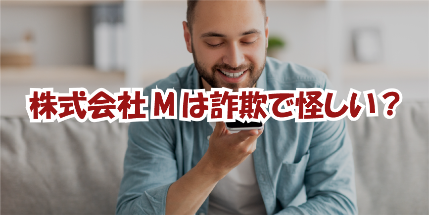 株式会社Mは詐欺で怪しい？